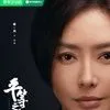 6 Drama China yang Sudah Dipastikan Dibintangi Qin Lan, SECOND CHANCE ROMANCE Tayang di 2025