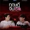 Drama BL Thailand Tentang Kisah Cinta Berawal Dari Team Proker yang Ceritanya Bikin Deg-Degan