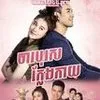 Drama Thailand tentang Karakter Hopeless Romantis yang Terlalu Tulus, Penuh Cerita Komedi dan Sedih