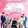 Drama Thailand tentang Karakter Hopeless Romantis yang Terlalu Tulus, Penuh Cerita Komedi dan Sedih