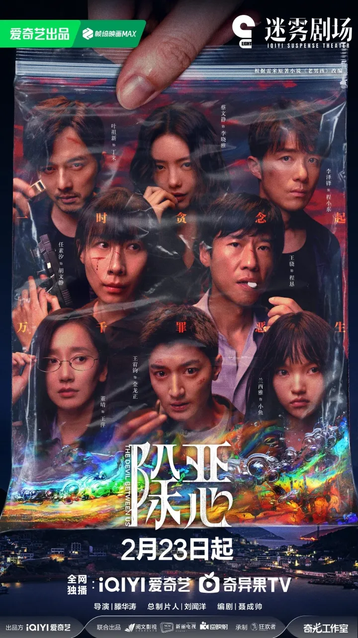 The Devil Between Us - copyright: weibo.com