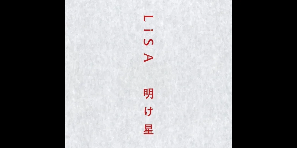 LiSA - Akeboshi (Terjemahan)