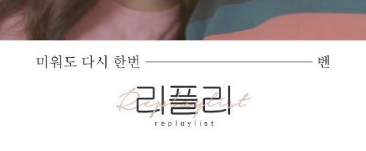 Ben - Love Me Once Again (Re:Playlist OST)