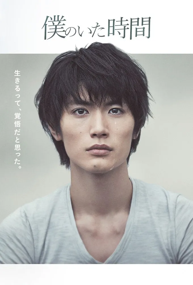 BOKUNO ITA JIKAN (credit: mydramalist)