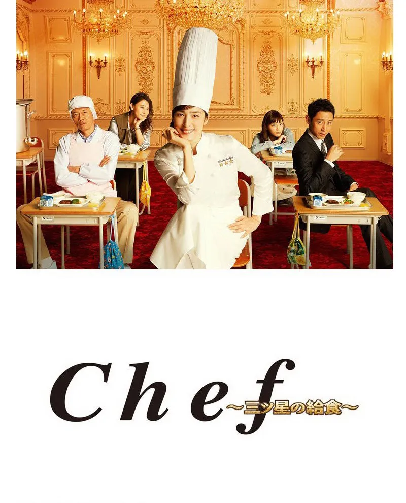 CHEF: MITSUBOSHI NO KYUSHOKU (2016)