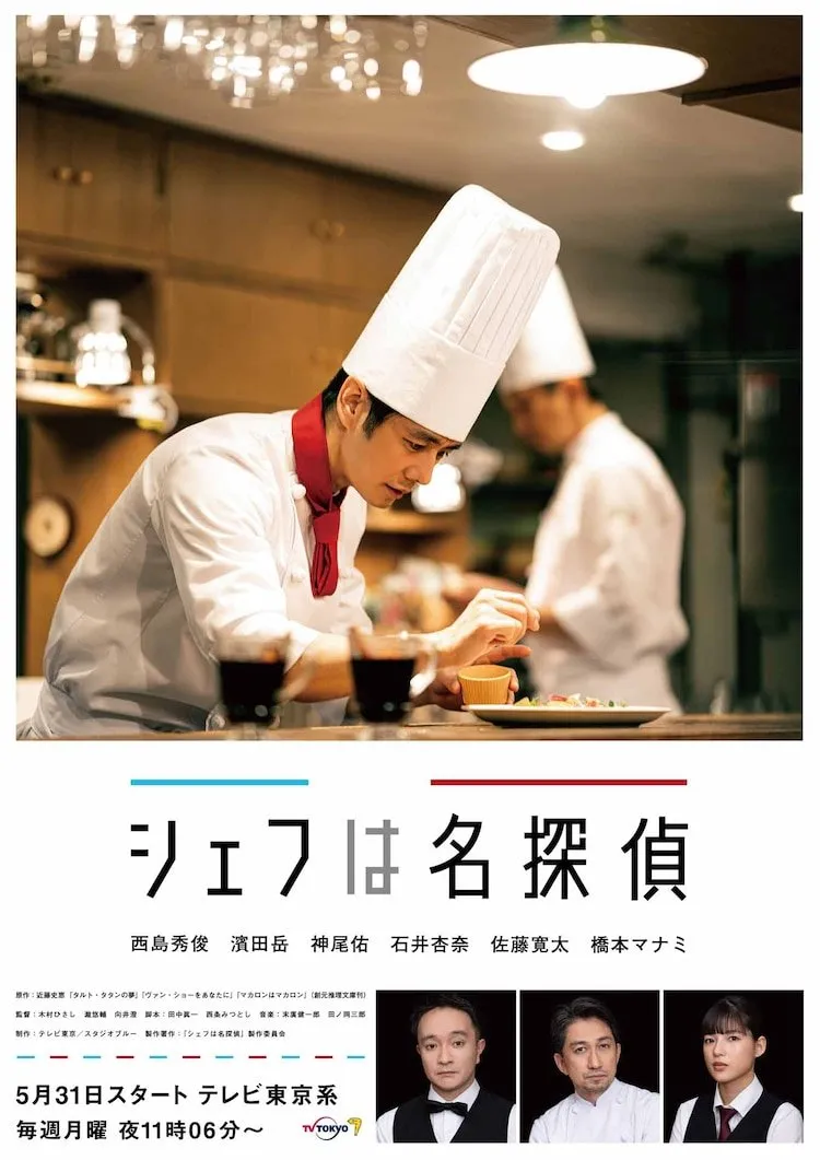 CHEF WA MEITANTEI (2021)