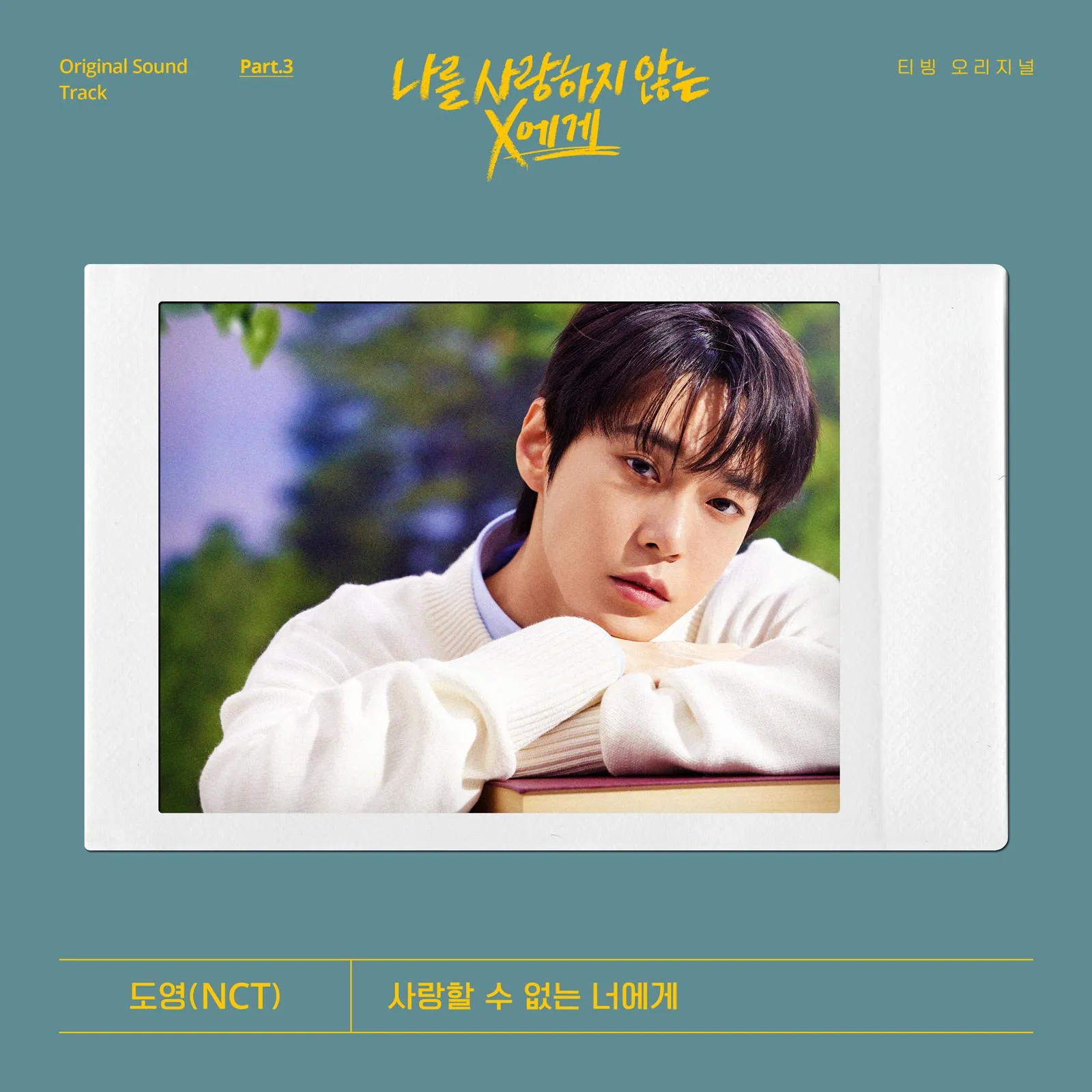 Doyoung NCT menyanyikan OST untuk dramanya 'DEAR X WHO DOESN'T LOVE ME' credit: SM Entertainment