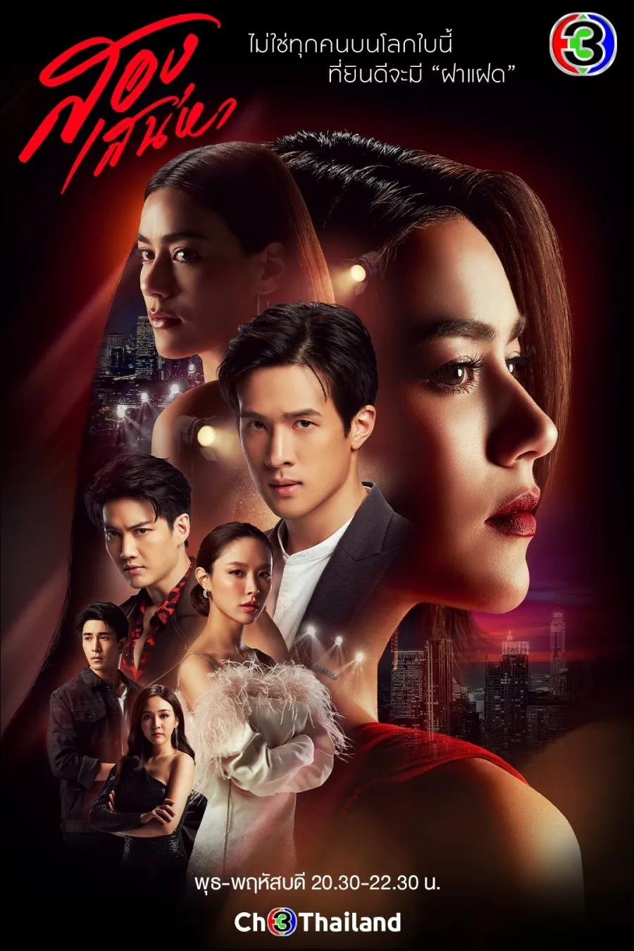 SONG SANAEHA (2021)