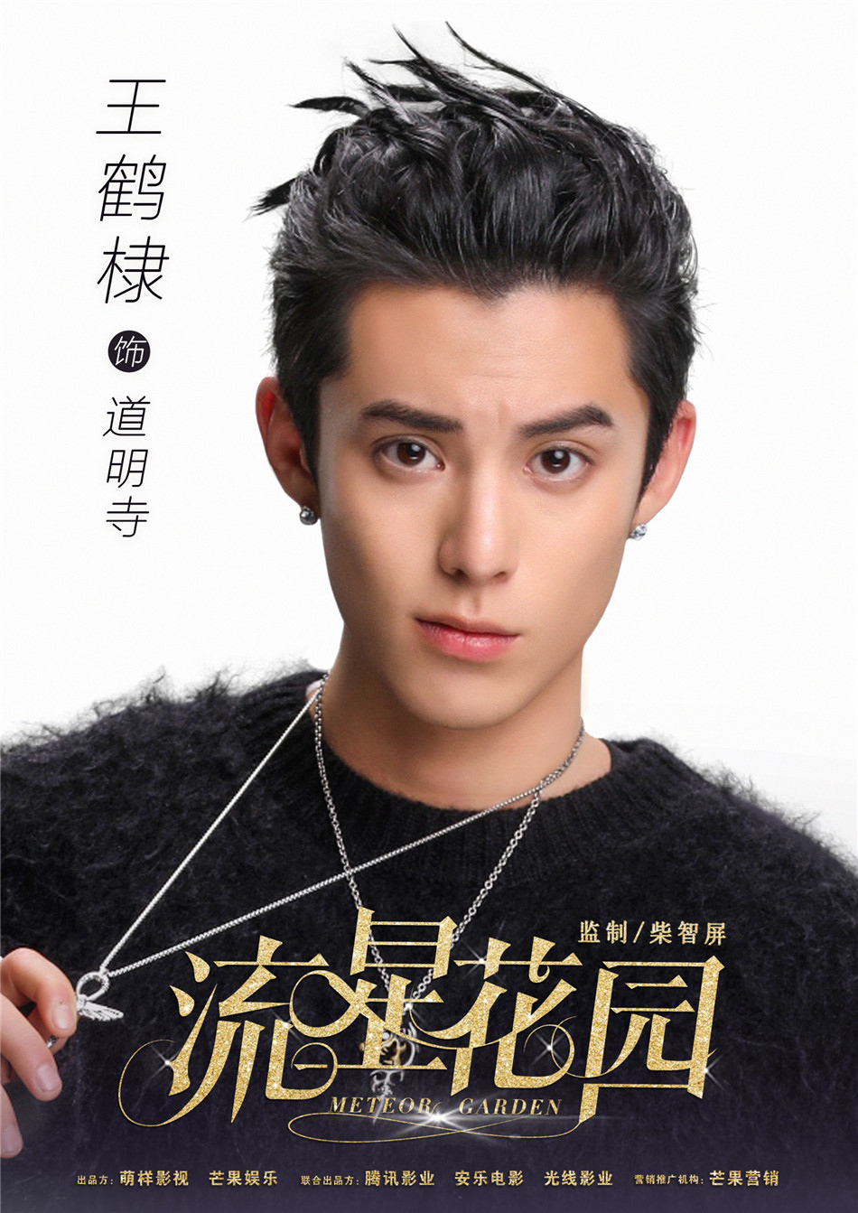 Inspirasi style Dylan Wang Meteor Garden 2018