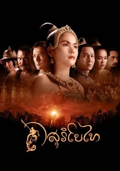 THE LEGEND OF SURIYOTHAI (2001)