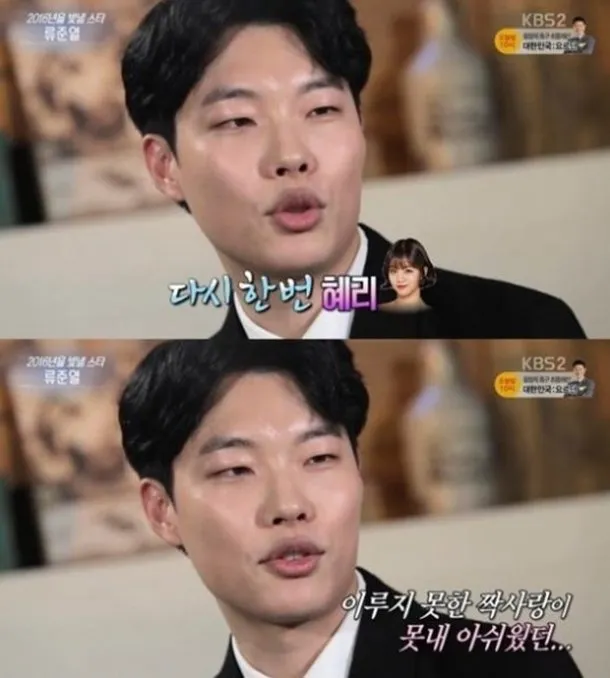 Ryu Jun Yeol ingin bermain dengan Hyeri Girls Day lagi. © hancinema.net