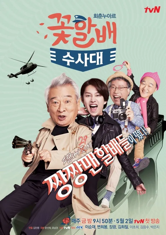Poster Flower grandpa Investigation Unit yang tayang di tvN @soompi.com