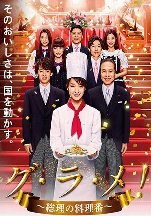 GU RA ME! MINISTER PRESIDENT'S COOK (2016)