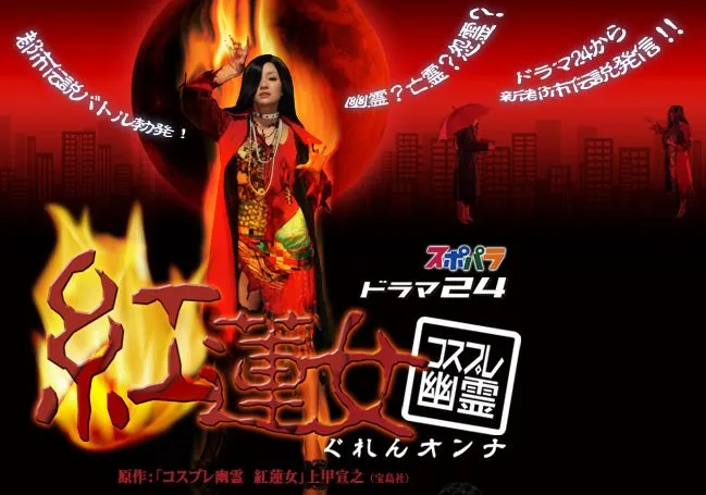 GUREN ONNA (2008)