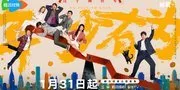 Siap Bikin Ngakak, Drama China No Pain No Gain Resmi Tayang 31 Januari di WeTV