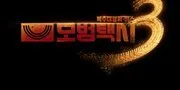 Taxi Driver 3 Tayang November Ini! Hadir dengan Alur Cerita yang Lebih Menegangkan