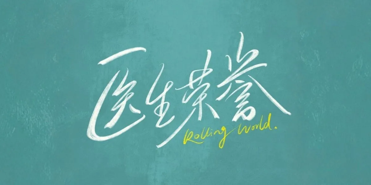Rolling World Medical Drama Shares Latest Poster, Ready to Anticipate?