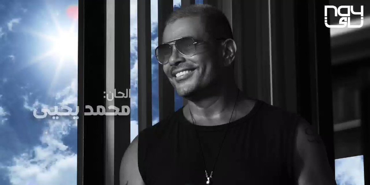 Lyrics of Amr Diab - Ray'a Complete with Translation in English