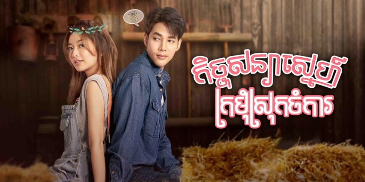 Synopsis of THE WEDDING CONTRACT, Exciting Latest Thai Drama about Contract Marriage