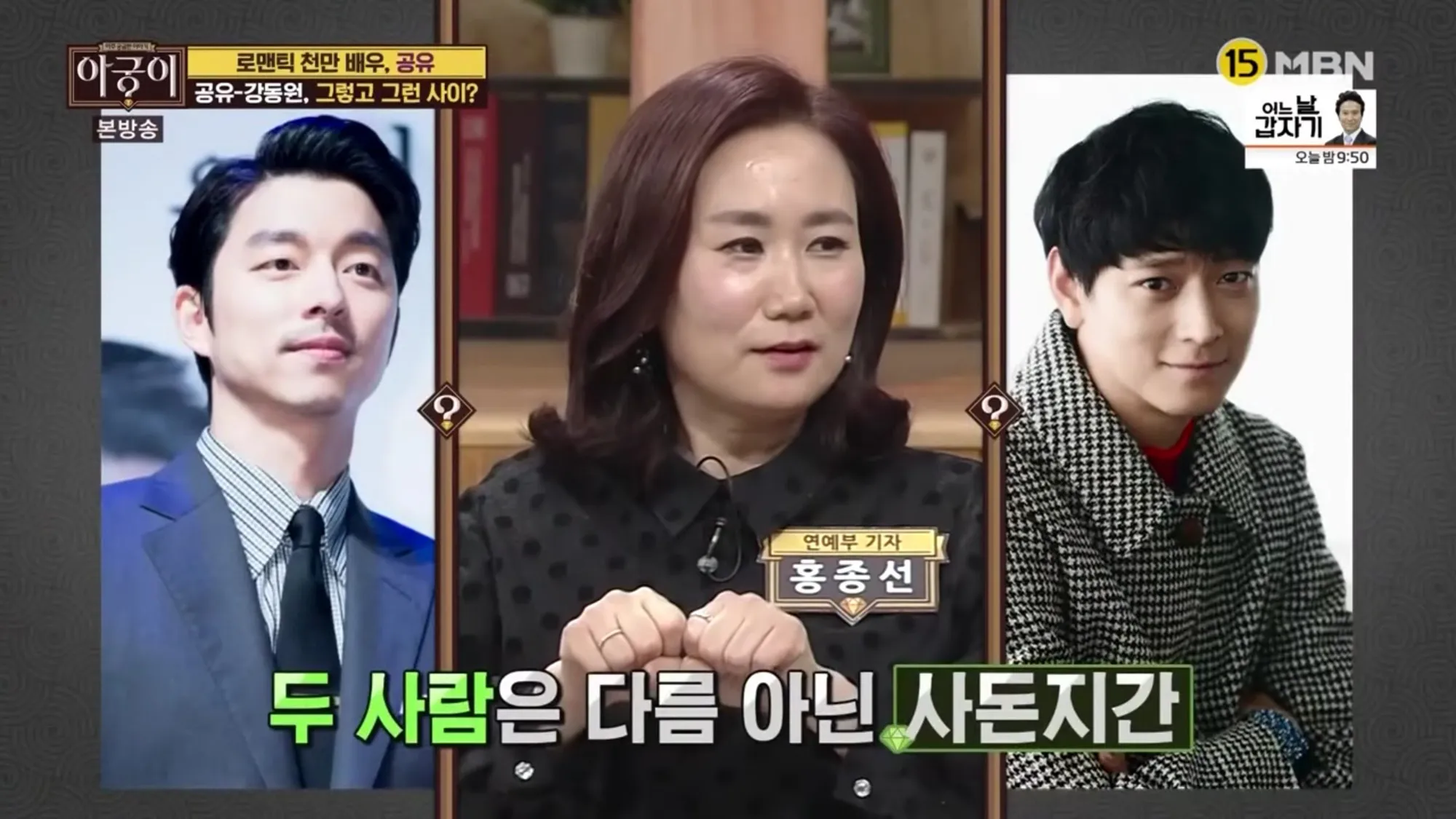 Pembicaraan tentang hubungan Kang Dong Won dan Gong Yoo di acara Furnace © MBN