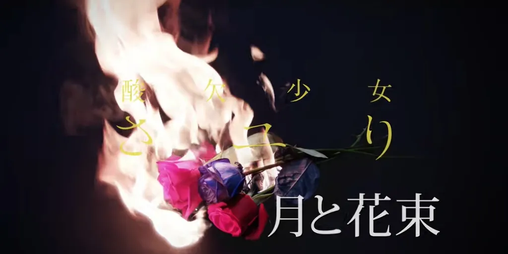 Sayuri - Tsuki to Hanabata (Terjemahan)