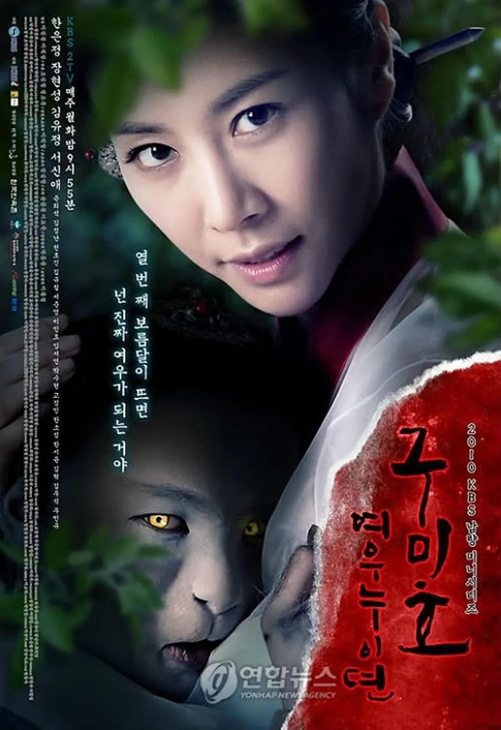 GRUDGE: THE Revolt of Gumiho (2010)