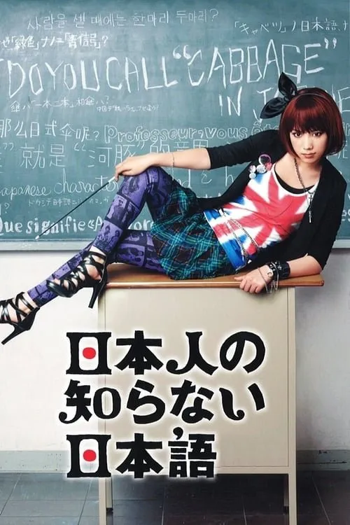 NIHONJIN NO SHIRANAI NIHONGO (2010)
