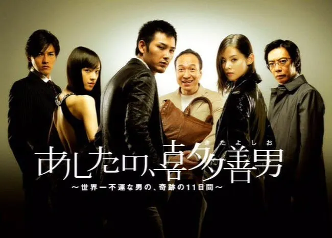 Ashita no Kita Yoshio (2008)