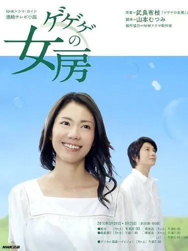 GeGeGe no Nyobo (2010)