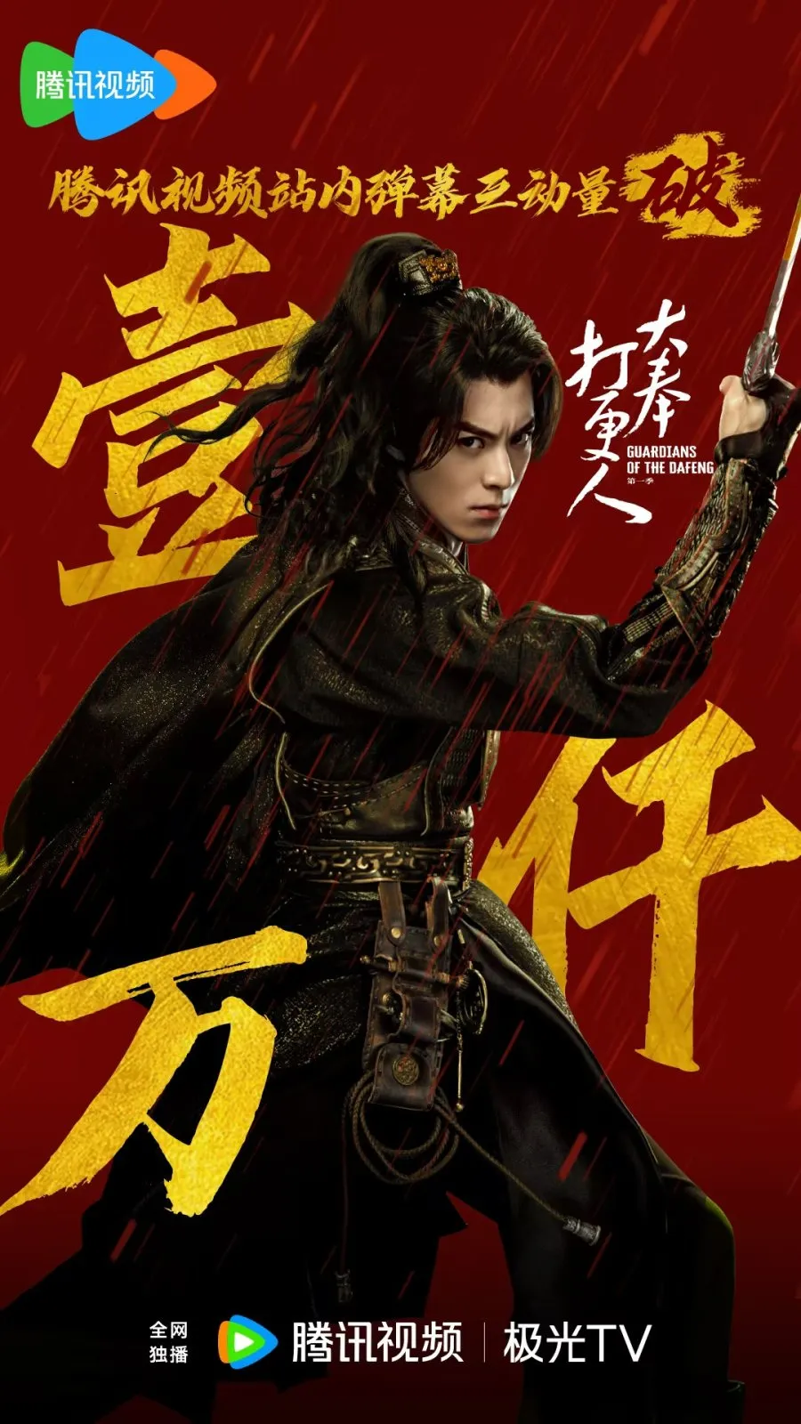 Dylan Wang: Guardians of the Dafeng - copyright: mydramalist