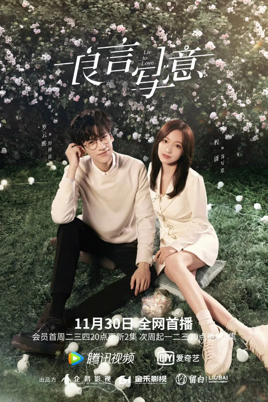 Luo Yun Xi dalam LIE TO LOVE (2021)