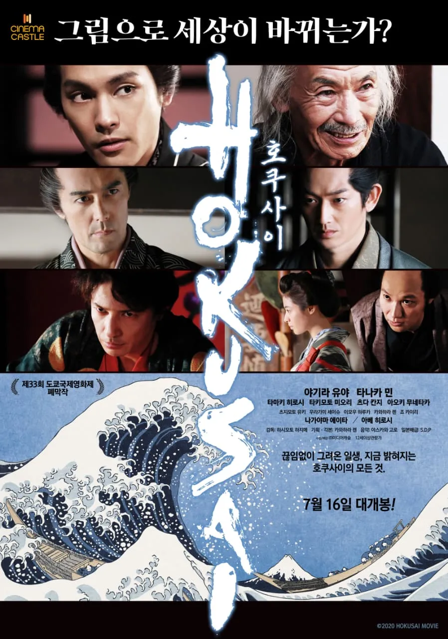 HOKUSAI (credit: IMDB)