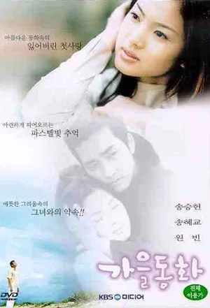 AUTUMN IN MY HEART (2000)