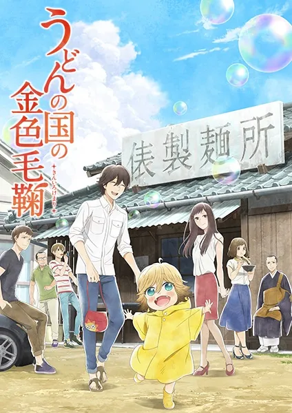 Poster Anime Udon no Kuni no Kiniro Kemari (Credit: IMDB)