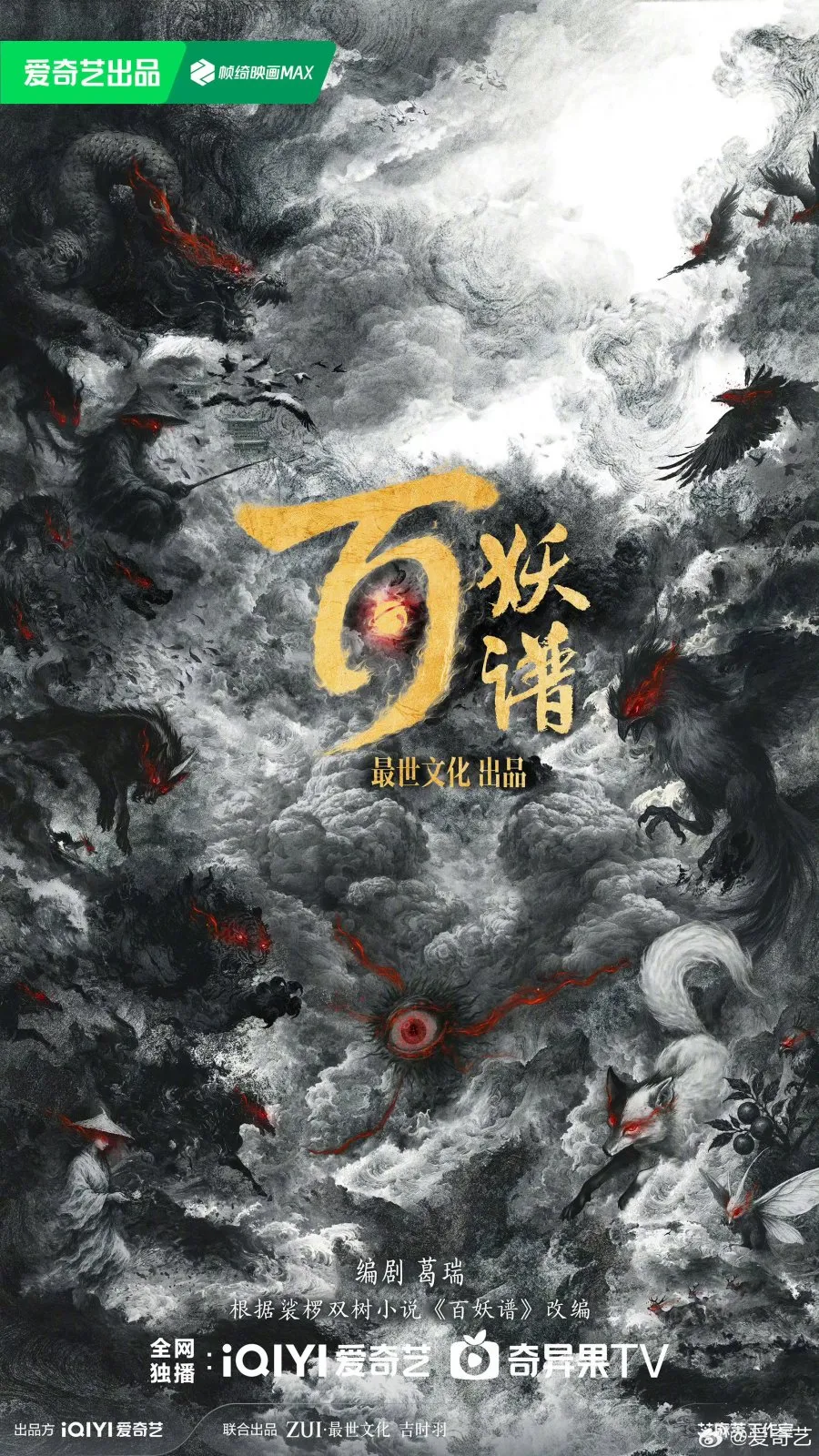 Poster Novel Bai Yao Pu (credit: iQIYI)
