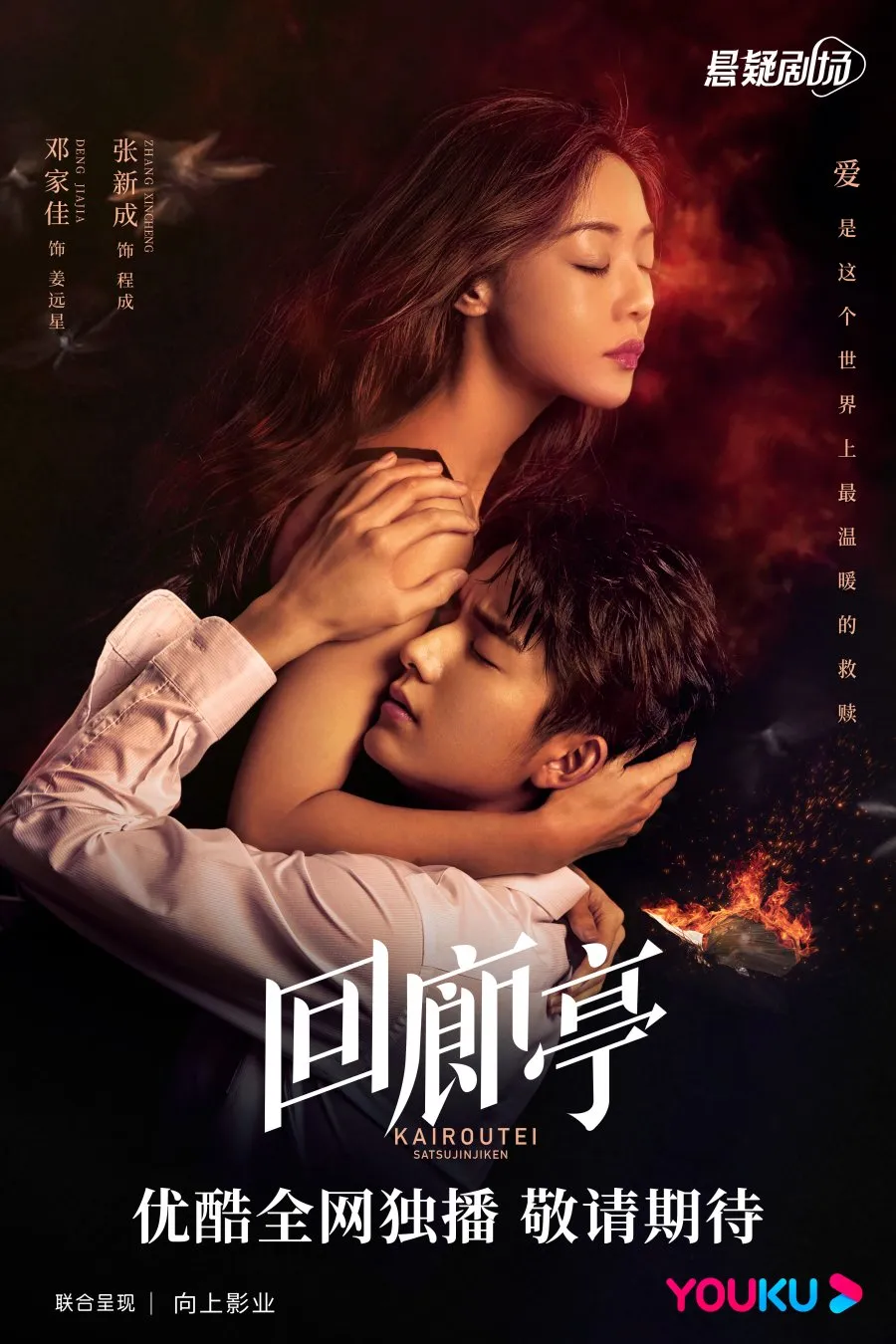 The Murder in Kairoutei - mydramalist