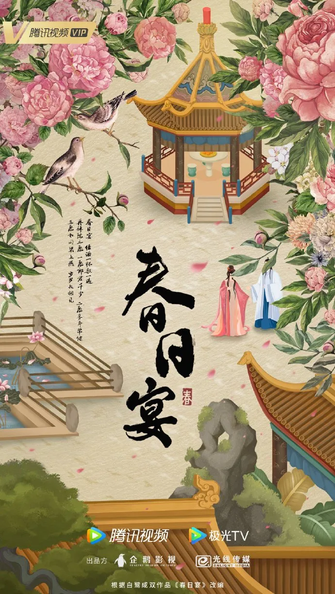 Poster Spring Banquet (credit: Tencent Video)