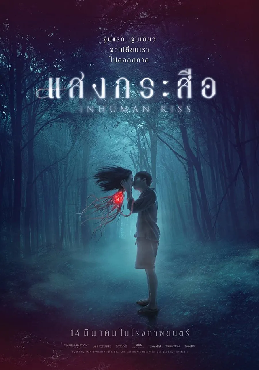 INHUMAN KISS (2019)