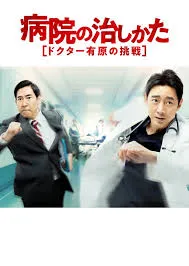 Byouin no Naoshikata