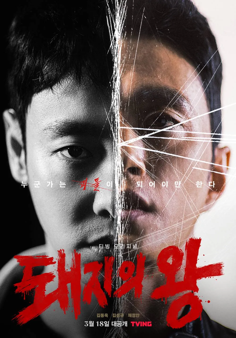 THE KING OF PIGS (credit:mydramalist)