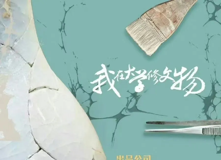 Poster Drama Wo Zai Da Xue Xiu Wen Wu (MyDramaList)