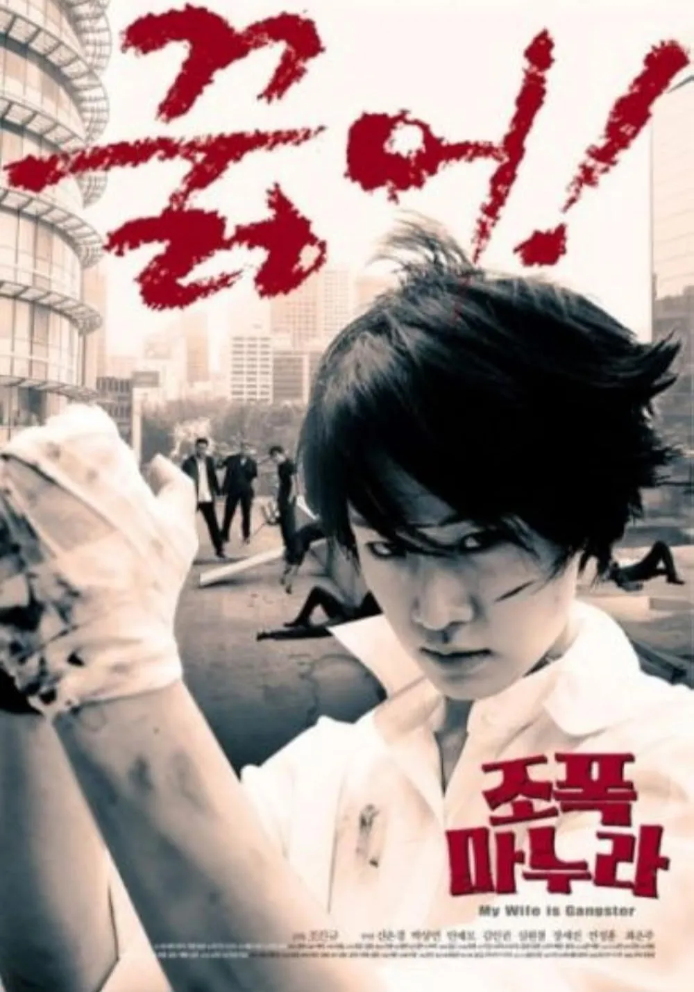 Poster film My Wife is A Gangster (Credit: IMDb)