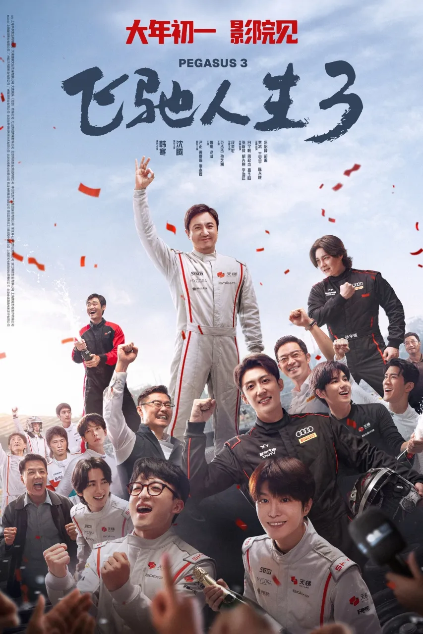Film Pegasus 3 - copyright: weibo.com