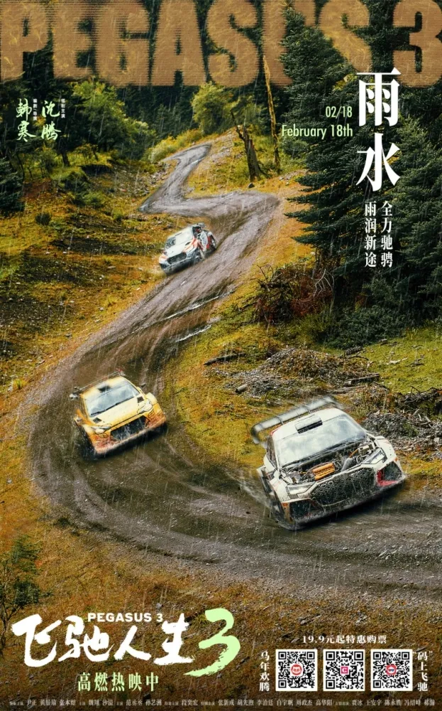 Film Pegasus 3 - copyright: weibo.com