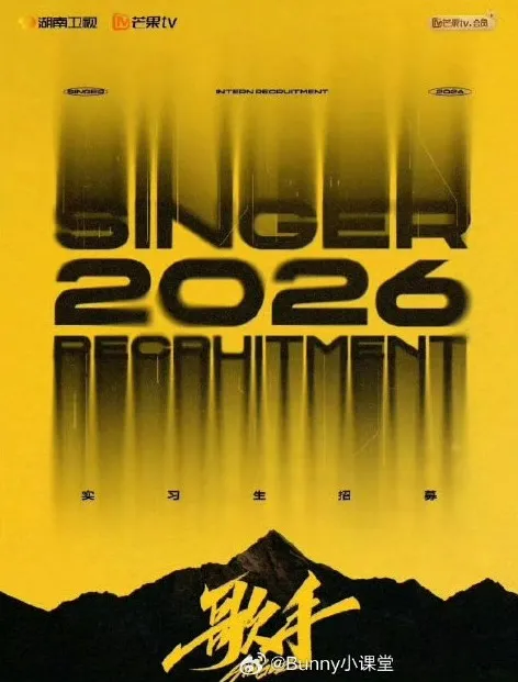 Poster Singer 2026 (ent.sina.cn)