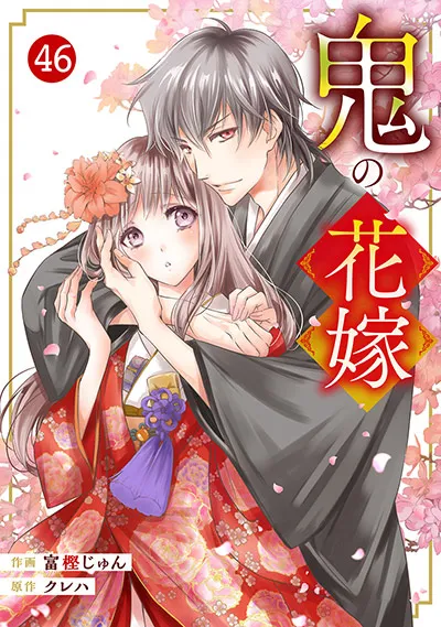 Light Novel The Ogre's Bride (Credit: novema.jp)
