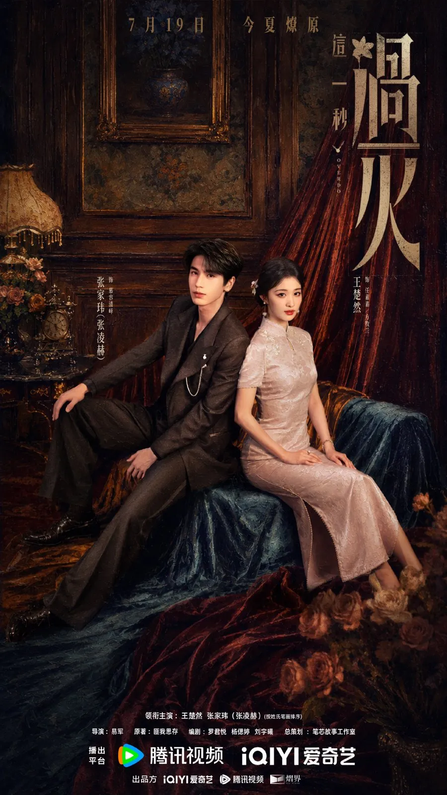 Poster Drama China OVERDO (credit: iQiyi)