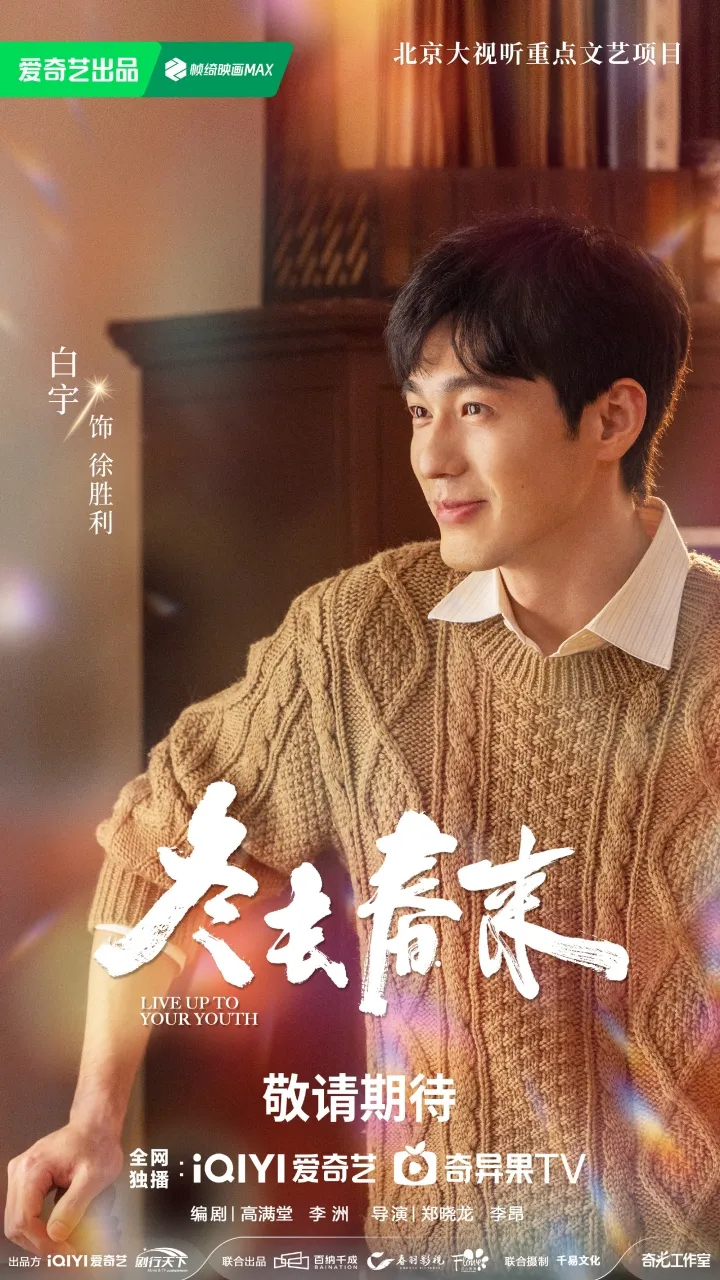 Bai Yu di Live Up to Your Youth - copyright: weibo.com