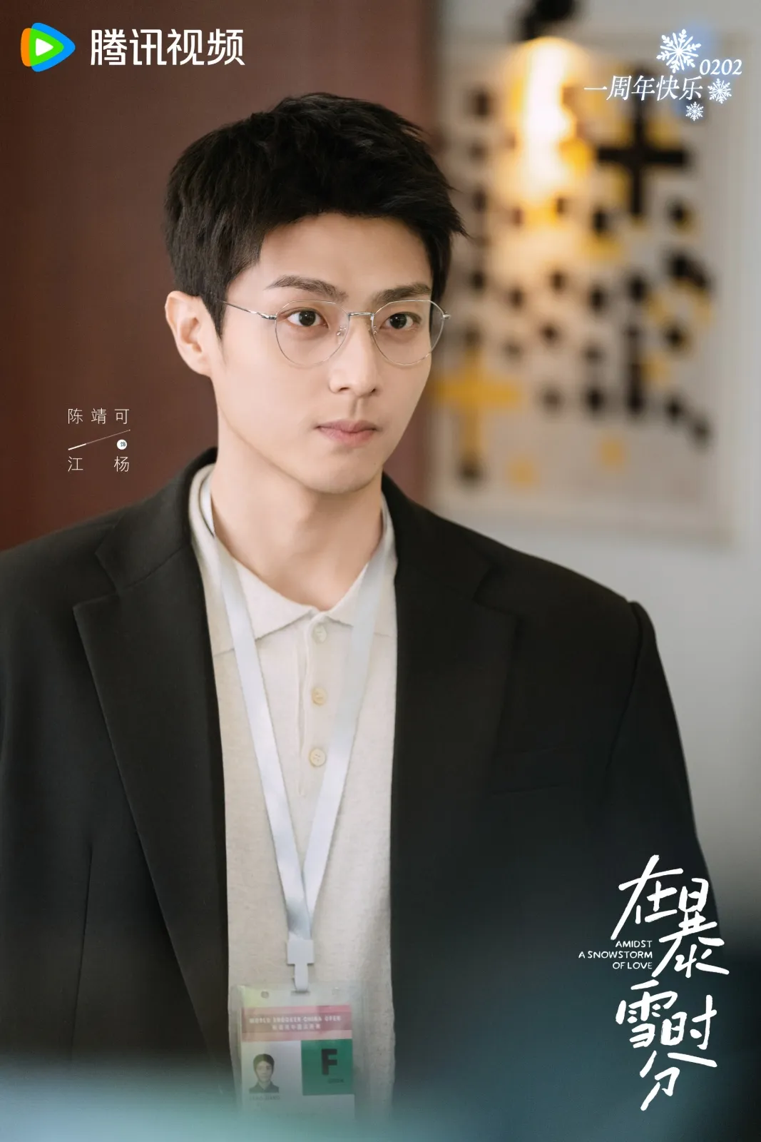 Chen Jingke dalam Amidst a Snowstorm of Love  - copyright: weibo.com