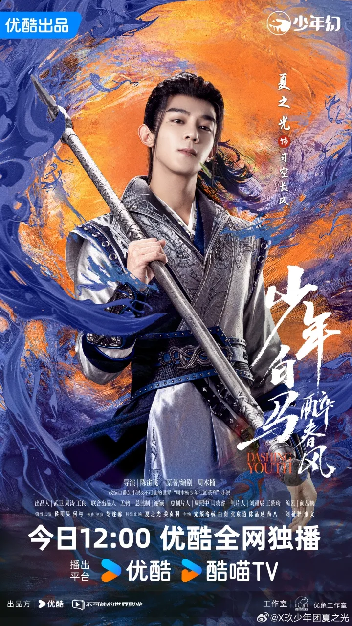 Xia Zhiguang Dashing Youth - copyright: weibo.com